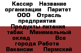 Кассир › Название организации ­ Паритет, ООО › Отрасль предприятия ­ Продукты питания, табак › Минимальный оклад ­ 21 500 - Все города Работа » Вакансии   . Пермский край,Краснокамск г.